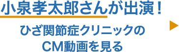 小泉孝太郎さん出演！のひざ関節症クリニックのCM動画を見る