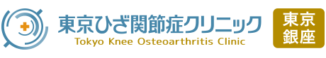 東京ひざ関節症クリニック 銀座院