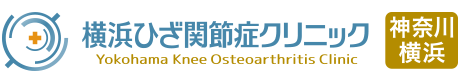 横浜ひざ関節症クリニック