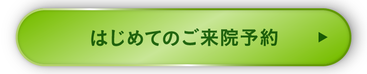 はじめてのご来院予約