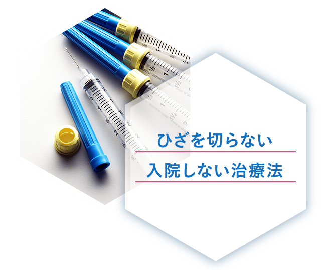 2ひざを切らない入院しない治療法