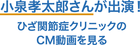 小泉孝太郎さん出演！のひざ関節症クリニックのCM動画を見る