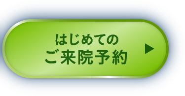 はじめてのご来院予約