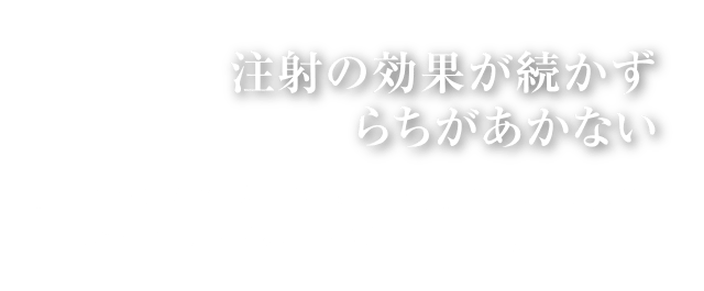 注射の効果が続かずらちがあかない