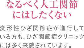 なるべく人工関節にはしたくない