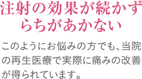 注射の効果が続かずらちがあかない