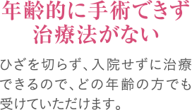 年齢的に手術できず治療法がない