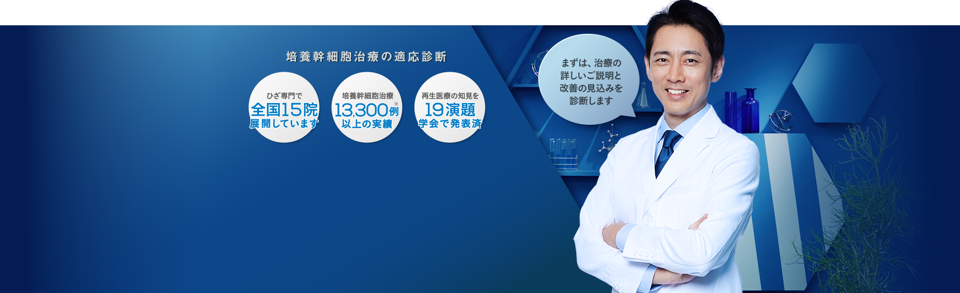 まずは、治療の詳しいご説明と改善の見込みを診断します