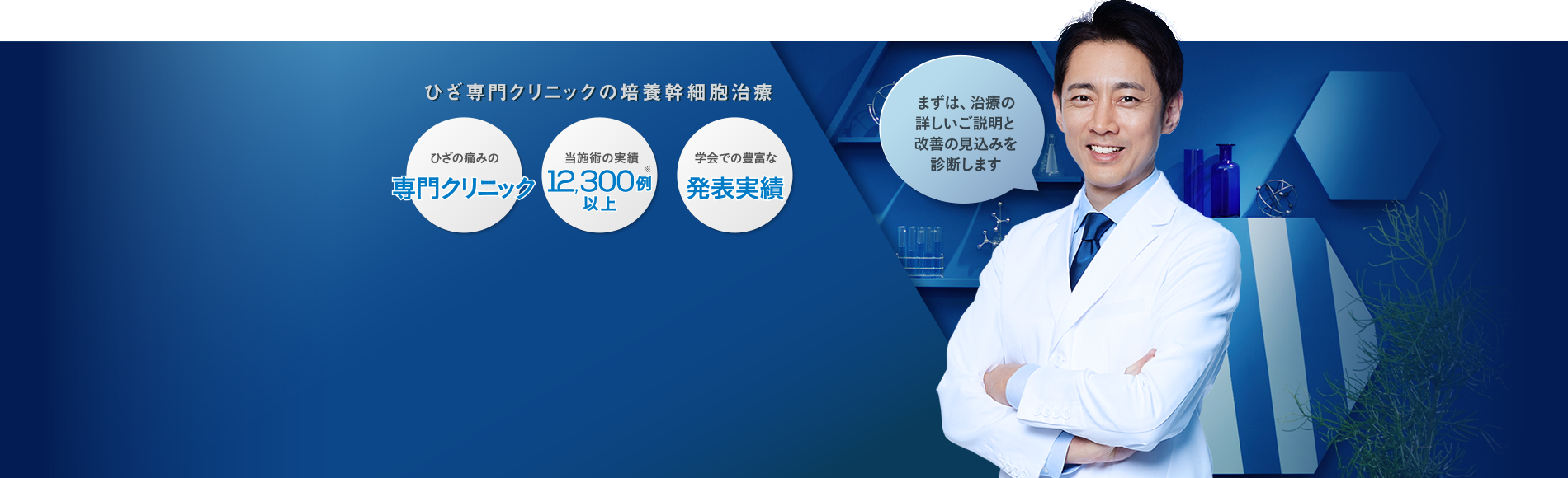 まずは、治療の詳しいご説明と改善の見込みを診断します