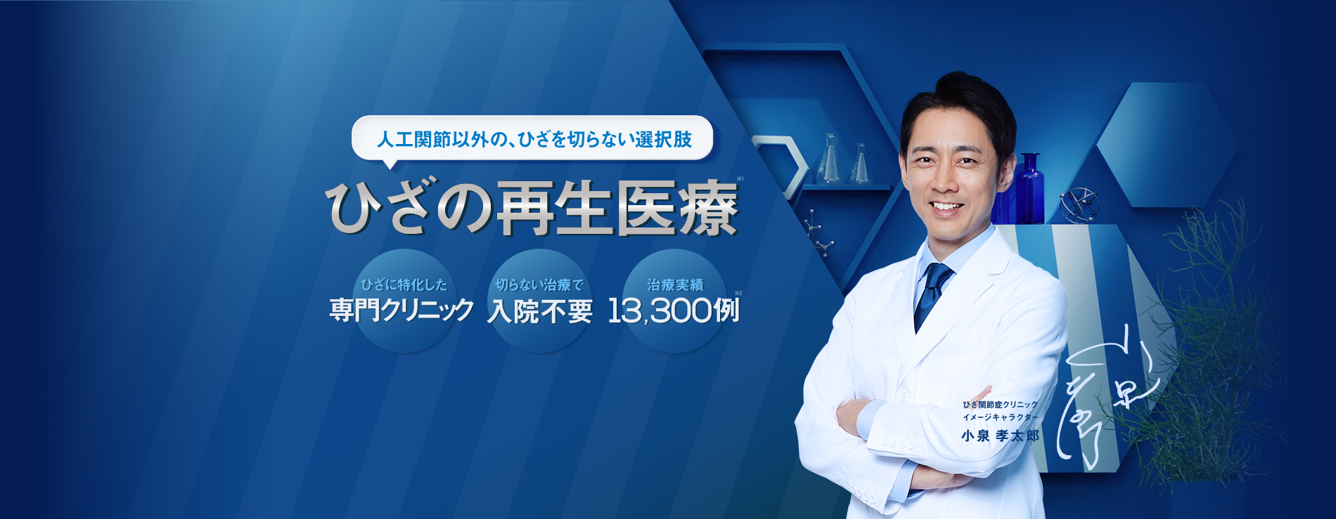 人工関節以外の、ひざを切らない選択肢「ひざの再生医療」