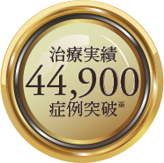 治療実績44,900症例突破