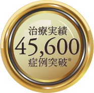 治療実績45,600症例突破