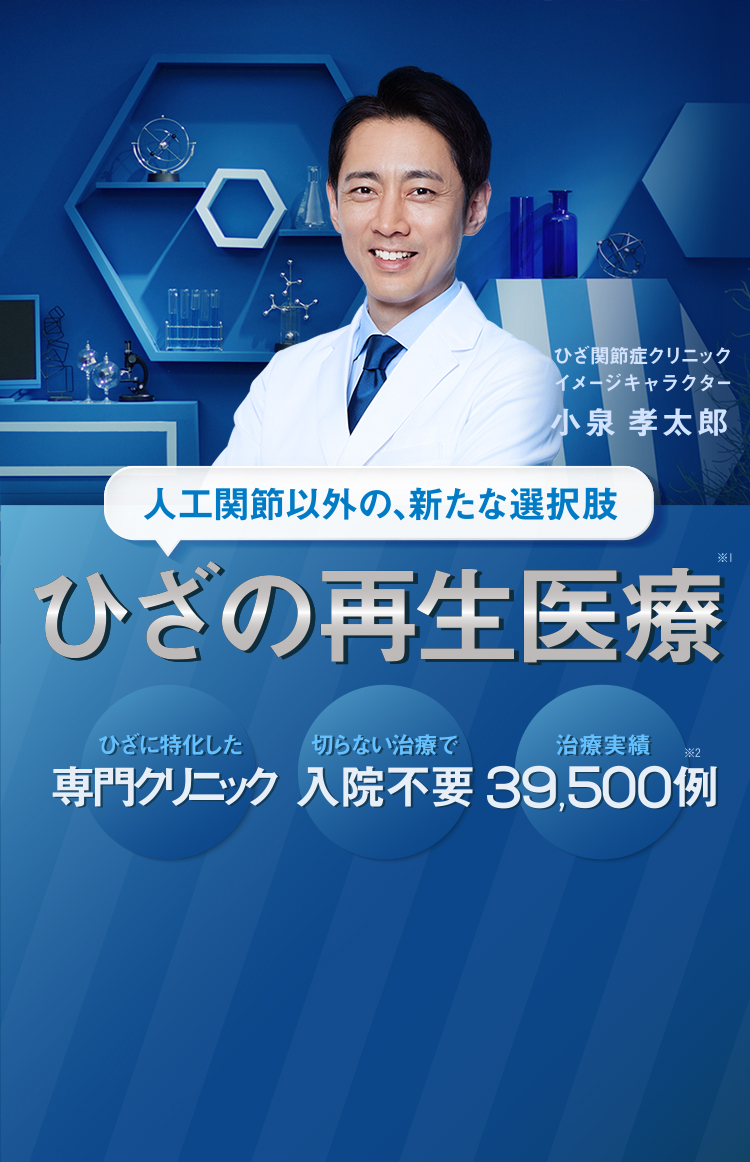 人工関節以外の、ひざを切らない選択肢「ひざの再生医療」