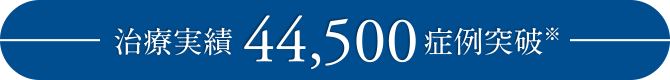 治療実績44,100症例突破