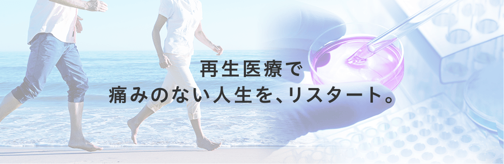 再生医療で痛みのない人生を、リスタート。