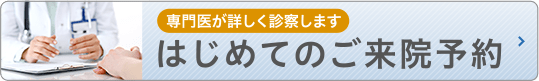 ひざ関節症クリニックの診察予約