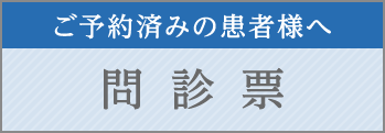 問診票はこちら