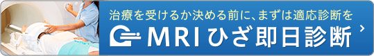 MRI検査を予約する