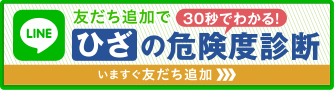 LINE お友達追加はこちら