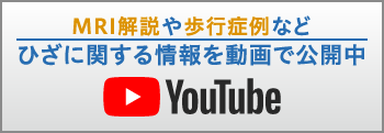 ひざに関する情報を動画で公開中 YouTubeチャンネル