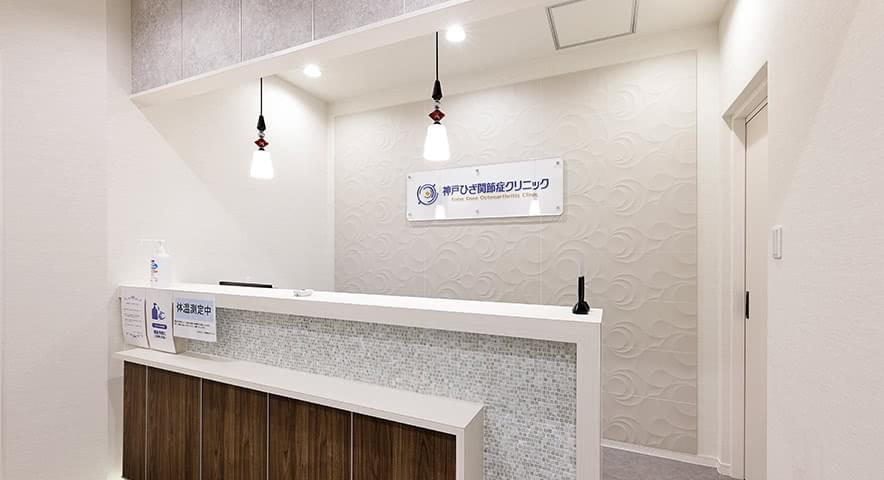 神戸ひざ関節症クリニックの内観1