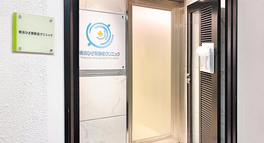 横浜ひざ関節症クリニックの内観1