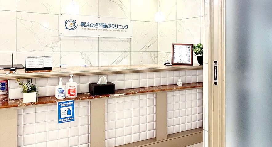 横浜ひざ関節症クリニックの内観3