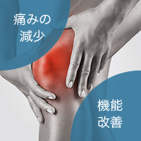 痛む膝と治療効果