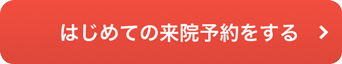 予約する