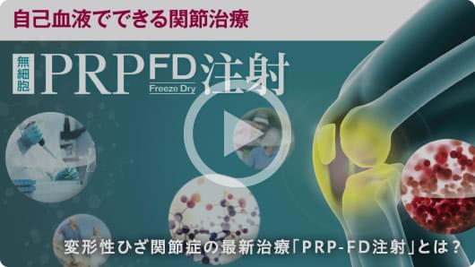 PRP-FD注射とは