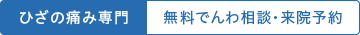 ひざの痛み専門｜無料でんわ相談｜来院予約