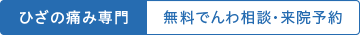 ひざの痛み専門|無料でんわ相談|来院予約