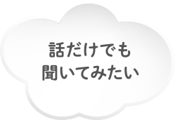 話だけでも聞いてみたい