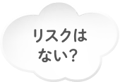 リスクはない?