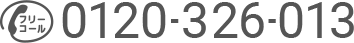 0120-326-013