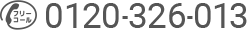 0120-326-013