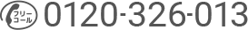 0120-326-013