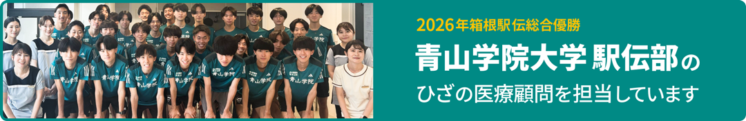 青山学院大学駅伝部のひざの医療顧問を担当しています