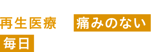 ひざ関節症クリニックは再生医療で痛みのない毎日をお届けします。