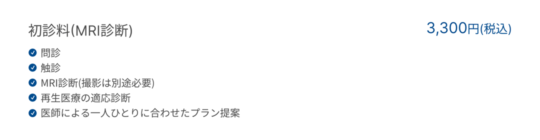 初診料(MRI診断)（3,300円(税込)）｜問診、触診、MRI診断(撮影は別途必要)、再生医療の適応診断、医師による最適なプラン提案