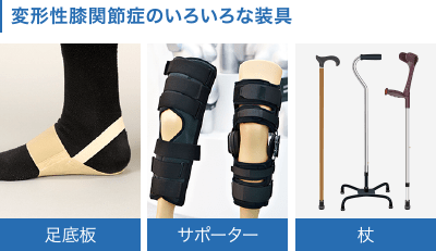 変形性膝関節症のいろいろな装具