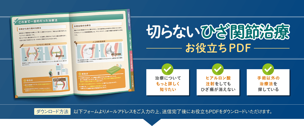 切らないひざ関節治療お役立ちPDF