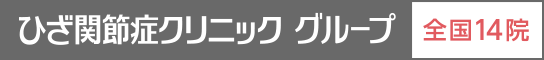 ひざ関節症クリニック グループ