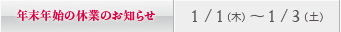 年末年始の休診日のお知らせ／銀座：1/1（木）～ 1/3（土）