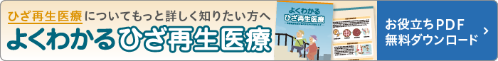 よくわかるひざ再生医療 PDF無料ダウンロード