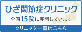 ひざ関節症クリニックは全国１４院に展開しています。クリニック一覧はこちら。