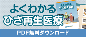 よくわかるひざ再生医療 PDF無料ダウンロード