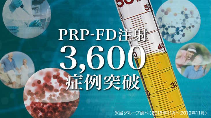 PRP-FD注射3600症例突破