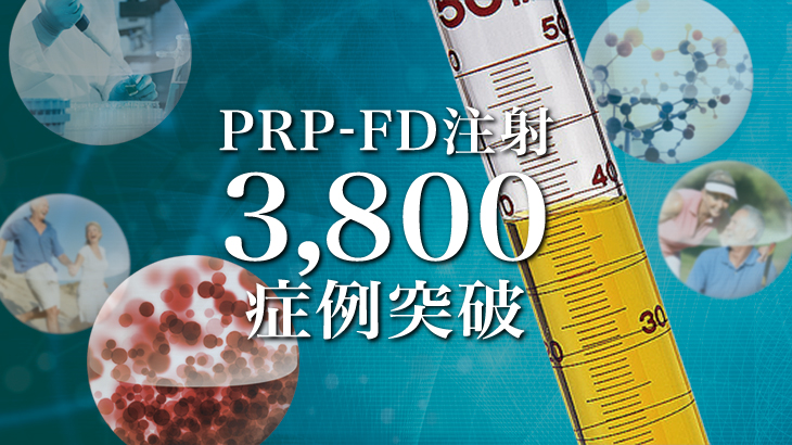 PRP-FD注射3800症例突破