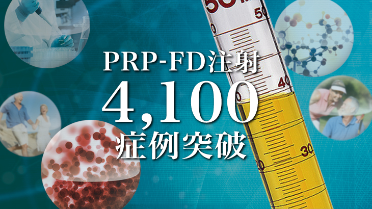 PRP-FD注射4100症例突破